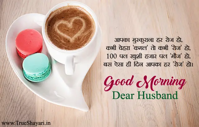 Good Morning Shayari for Husband