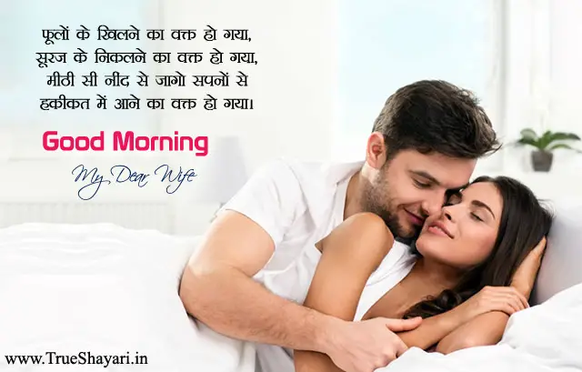 Good Morning Shayari for Wife