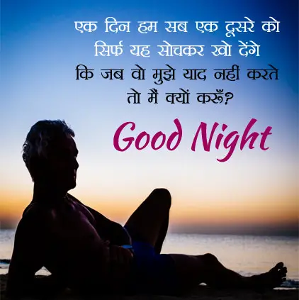 Sad Message in Hindi for Night