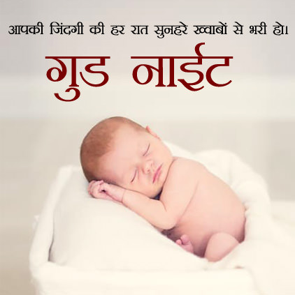 Subh Ratri Good Night Status in Hindi