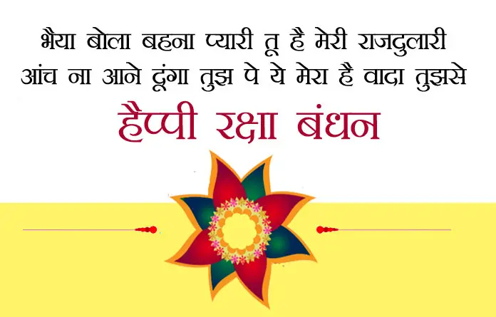 Happy Rakhi wishes for sister in Hindi