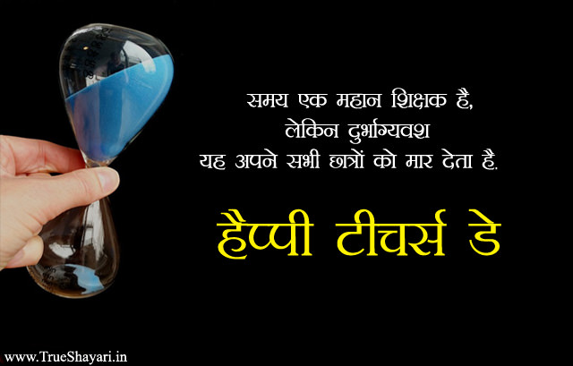 Sad but true teachers day quote in Hindi