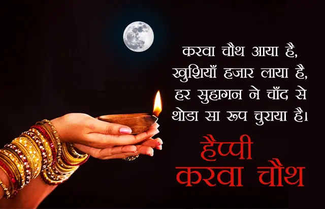 Happy Karwa Chauth Message in Hindi