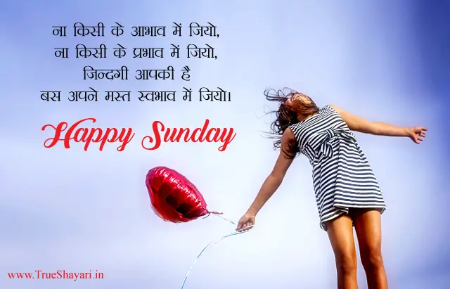 Happy Sunday Shayari in Hindi