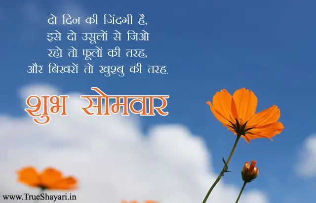 Monday Messages in Hindi