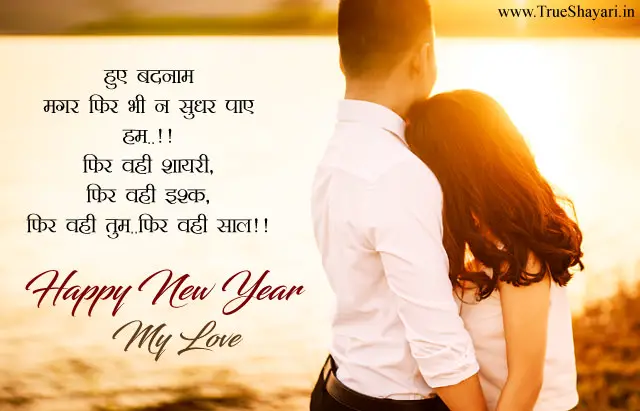 Happy New Year My Love Shayari