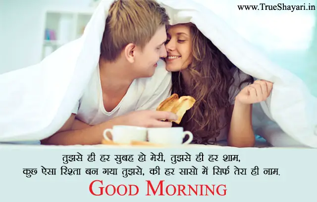 Romantic Good Morning Wishes for GF BF