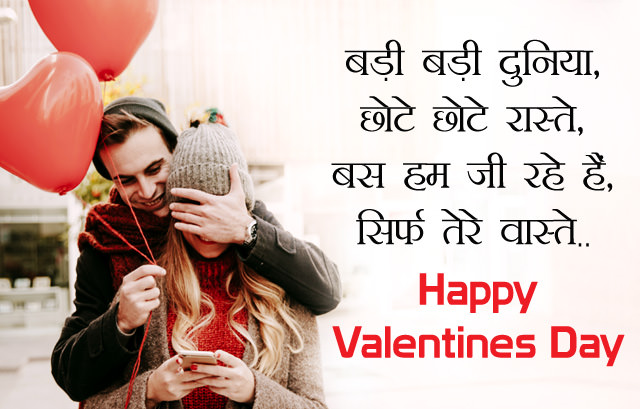 Valentines Day SMS Messages Shayari In Hindi Collection