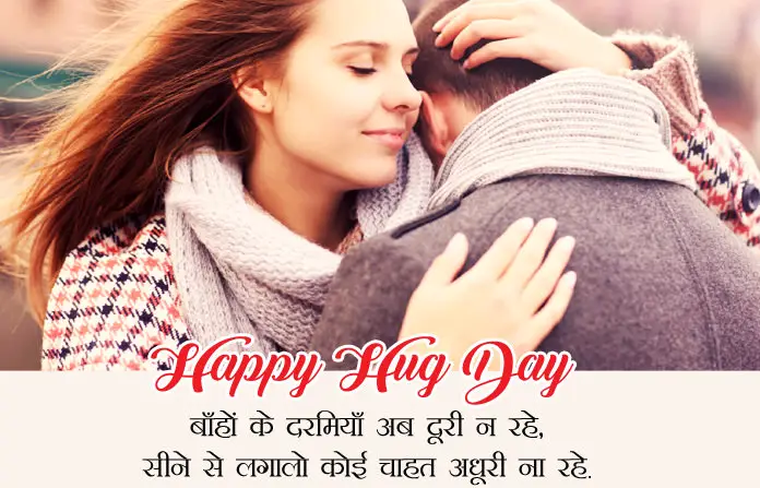 Happy Hug Day in Hindi