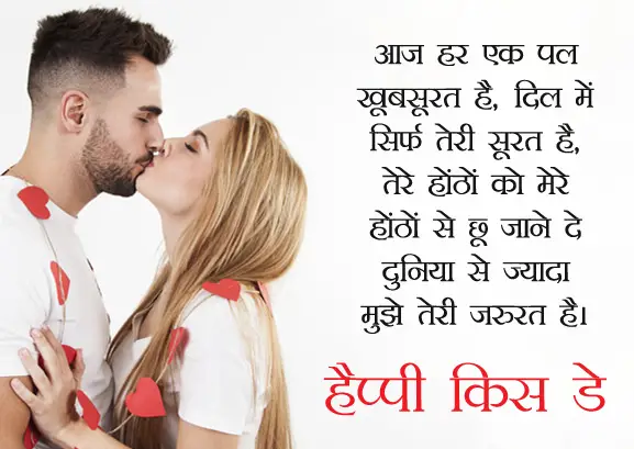 Romantic Happy Kiss Day Shayari Hot 13th Feb Wishes Hindi Messages