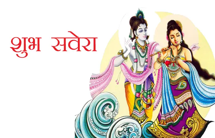 Shub Savera with God Images in Hindi