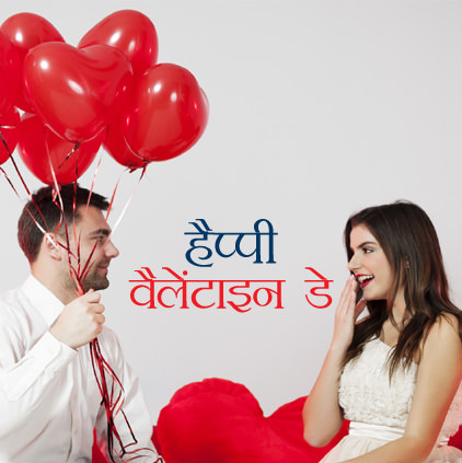 Valentines Day DP in Hindi