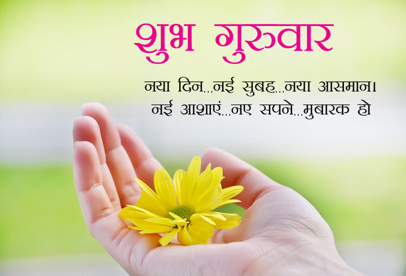 Happy Thursday Wishes in Hindi