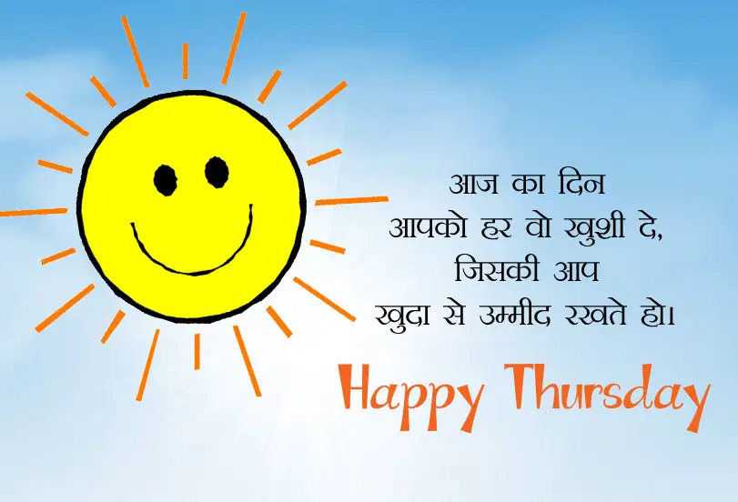 Happy Thursday in Hindi