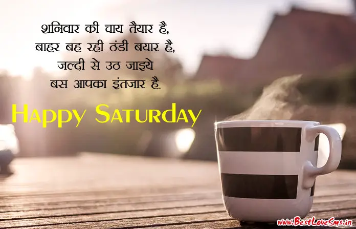 Saturday Good Morning Quotes in Hindi