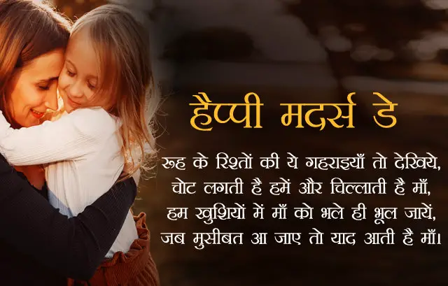 Beautiful Mothers Day Lines in Hindi for Mom from Daughter Son