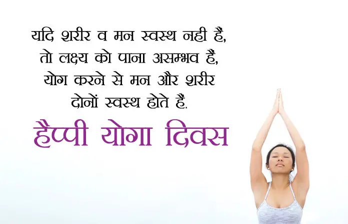 21 June Yoga Diwas Messages in Hindi