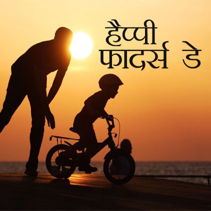 Best Father's Day Images in Hindi Language