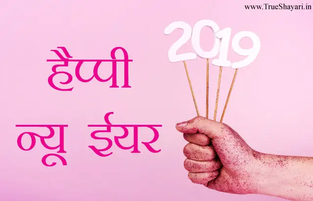 Happy New Year Images 2019 in Hindi