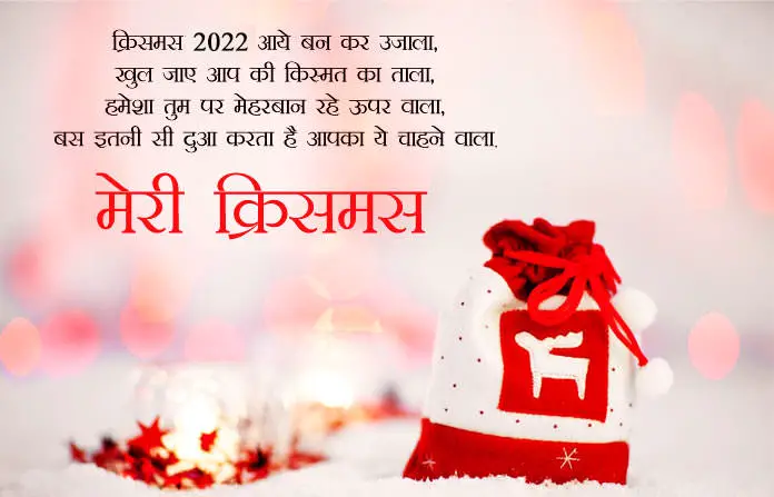 Merry Christmas Shayari 2022 Hindi Msg