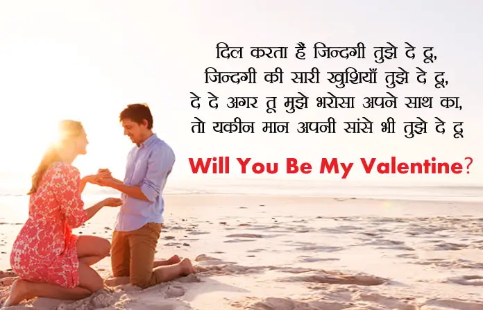 Will you be my valentine Propose Shayari Hindi
