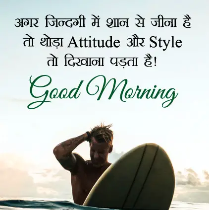 Good Morning Attitude in Hindi
