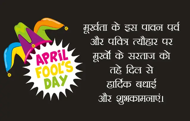 Happy April Fool Day in Hindi