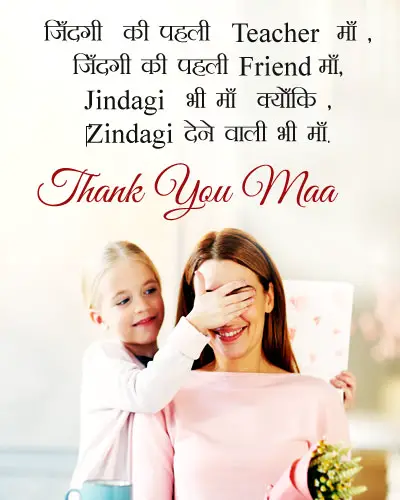 Thank You Maa Quote in Hindi
