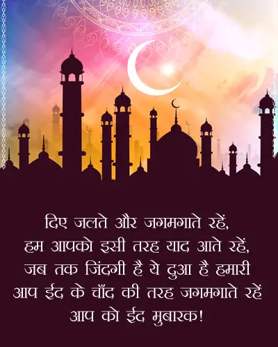 Eid Mubarak SMS in Hindi
