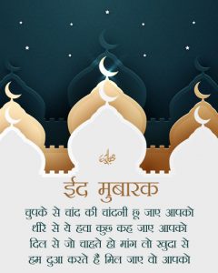 Eid Mubarak Images with Wishes and Quotes | 2023 ईद मुबारकबाद शायरी