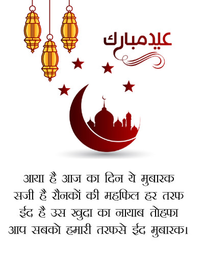 Eid Shayari in Hindi