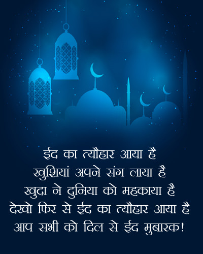 Eid Wishes in Hindi