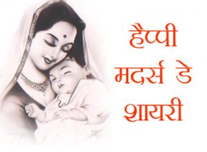 Mother Day Shayari