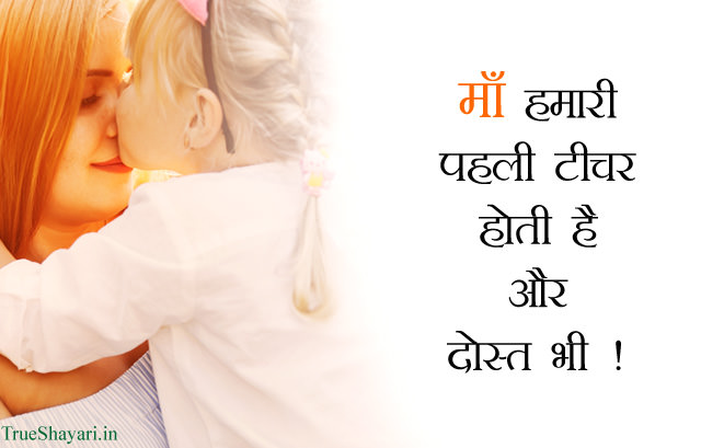 Mother is First Teacher and Friend Quotes in Hindi