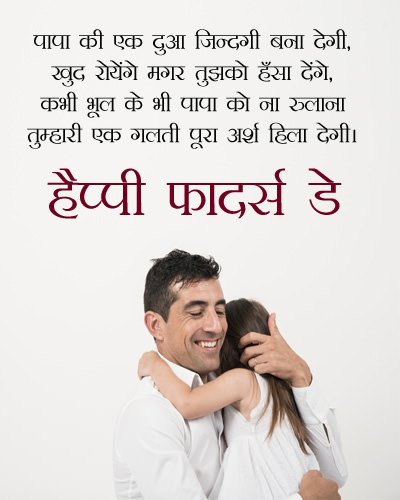 Dad's Day Message in Hindi
