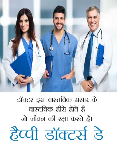 Doctors Day Quotes in Hindi