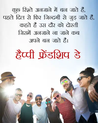 Friendship Day Hindi Message with Friends Images