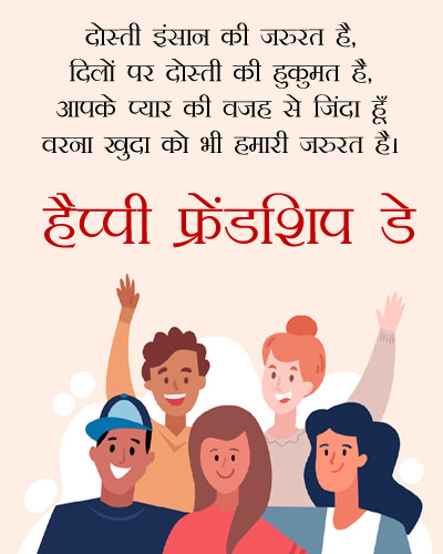 Happy Friendship Day in Hindi For Friends
