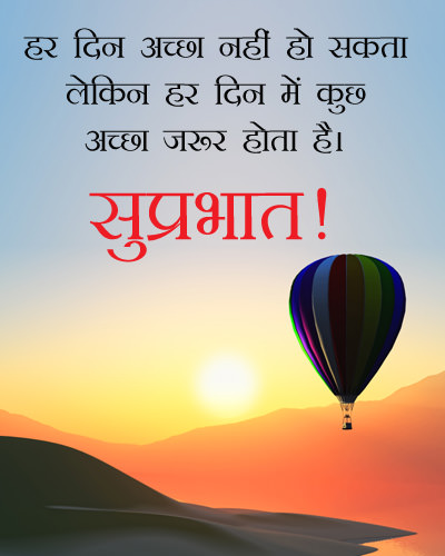 Positive Morning Thought in Hindi