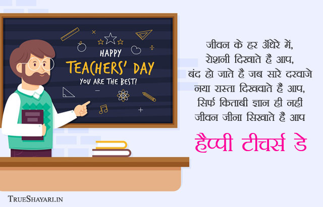 Inspiring Teacher Day Shayari