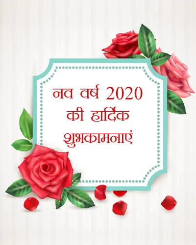 नव वर्ष 2020 की हार्दिक शुभकामनाएँ