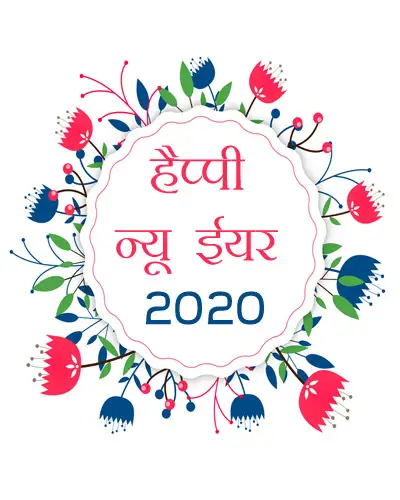 हैप्पी न्यू ईयर 2020 हिंदी फोटोज