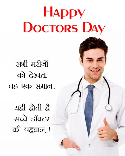 Happy Doctors Day Msg in Hindi