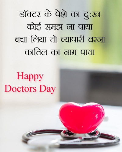 Touching Lines about Doctor Profession in Hindi