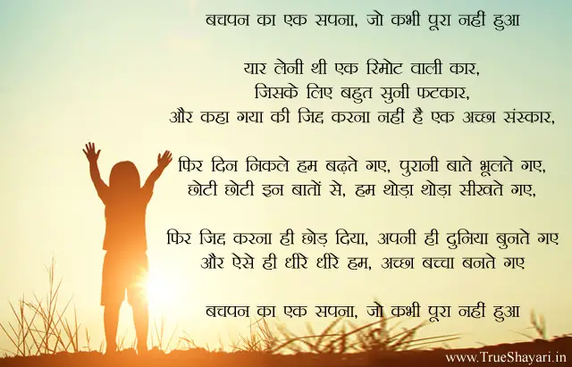 Bachpan ka adhura sapna Hindi Poetry