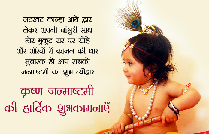Happy Janmastami Shayari with Bal Gopal Image 