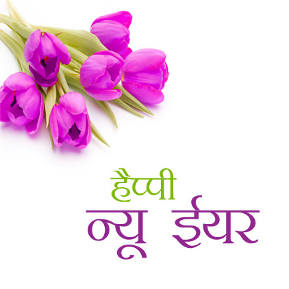 Happy New Year in Hindi with Flower
