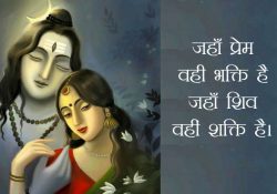 Shiv Shakti Love Quotes in Hindi