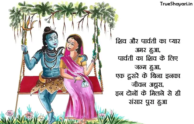 Shiv Parvati Love Shayari 