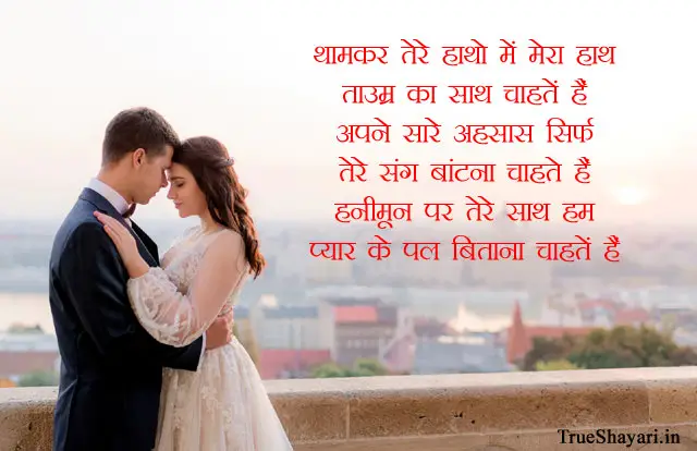 Honeymoon Love Shayari